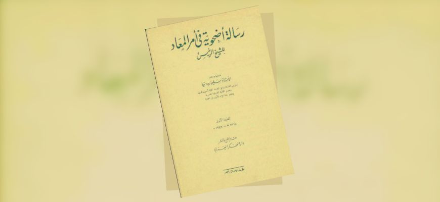 حاشية على متن: رسالة أضحوية في أمر البعث والمعاد