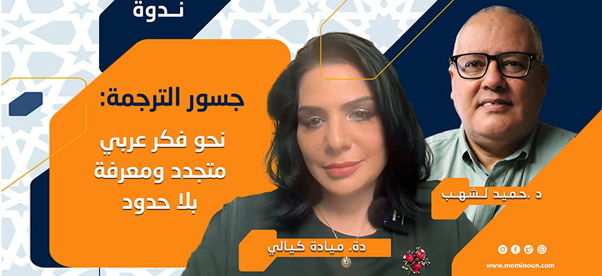 تقرير حول الندوة الحوارية الثانية عشرة: "جسور الترجمة: نحو فكر عربي متجدد ومعرفة بلا حدود"