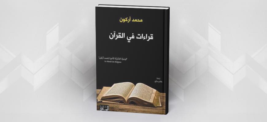 قراءات في القرآن محمد أركون