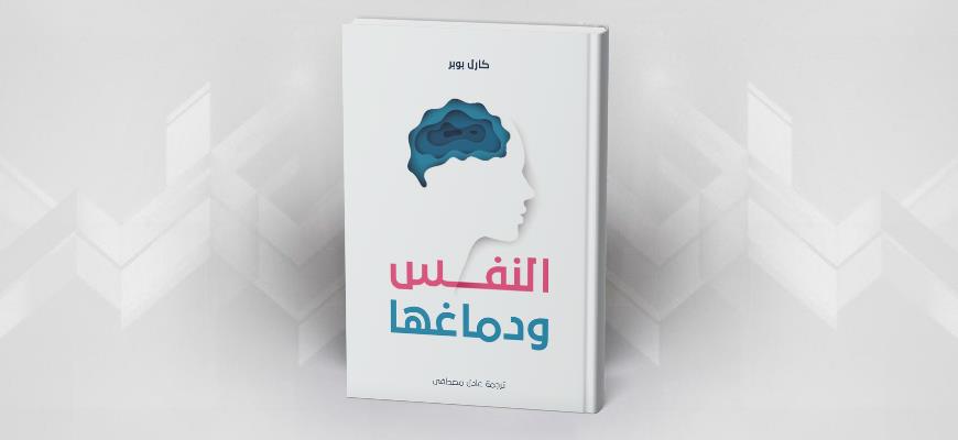 النفس ودماغها