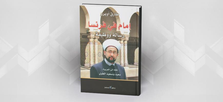 كتاب "إمام في فرنسا" من تأليف طارق أوبرو، ترجمة سعيد بنسعيد العلوي