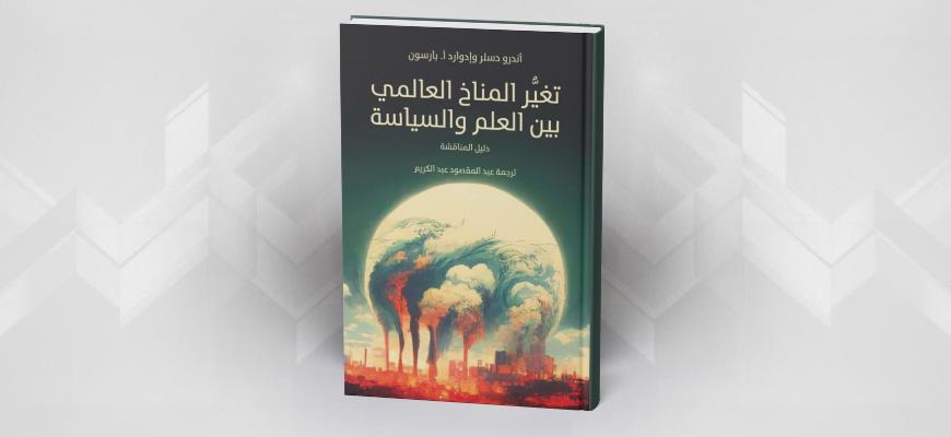 تغيُّر المناخ العالمي بين العلم والسياسة: دليل للمناقشة